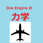 One Engineの力学