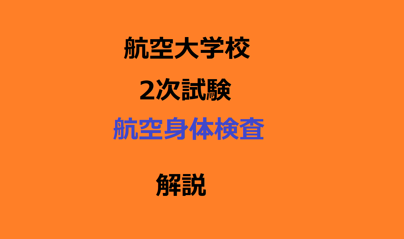 航空大学校の2次試験(身体検査)に健康でも落ちる理由 – 現役パイロットのブログ