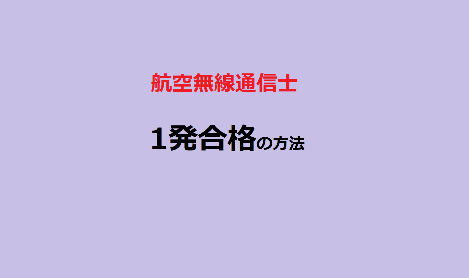 航空無線通信士の試験は簡単!! – 現役パイロットのブログ