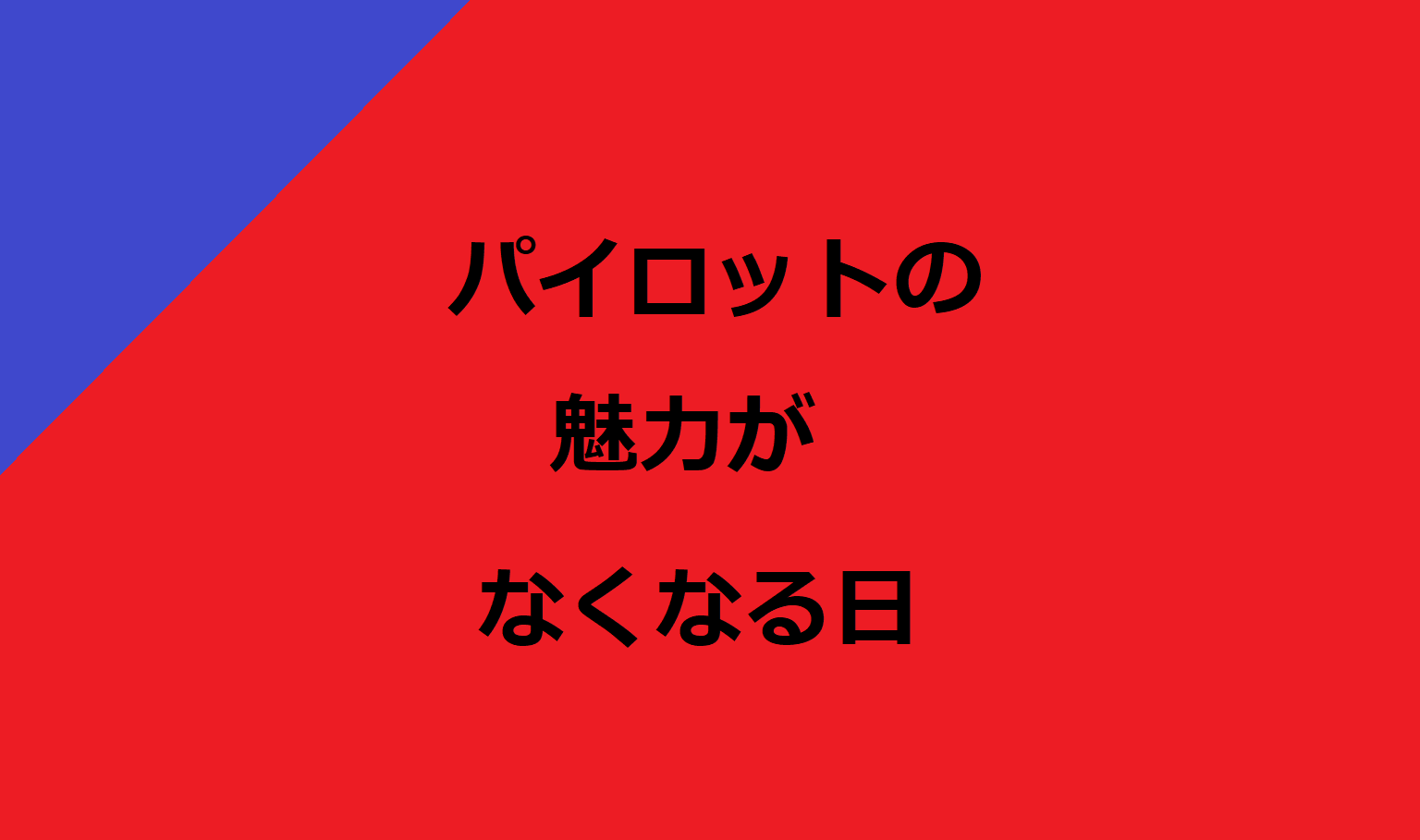 職場崩壊 今後はパイロットを辞める人が増えていく 現役パイロットのブログ