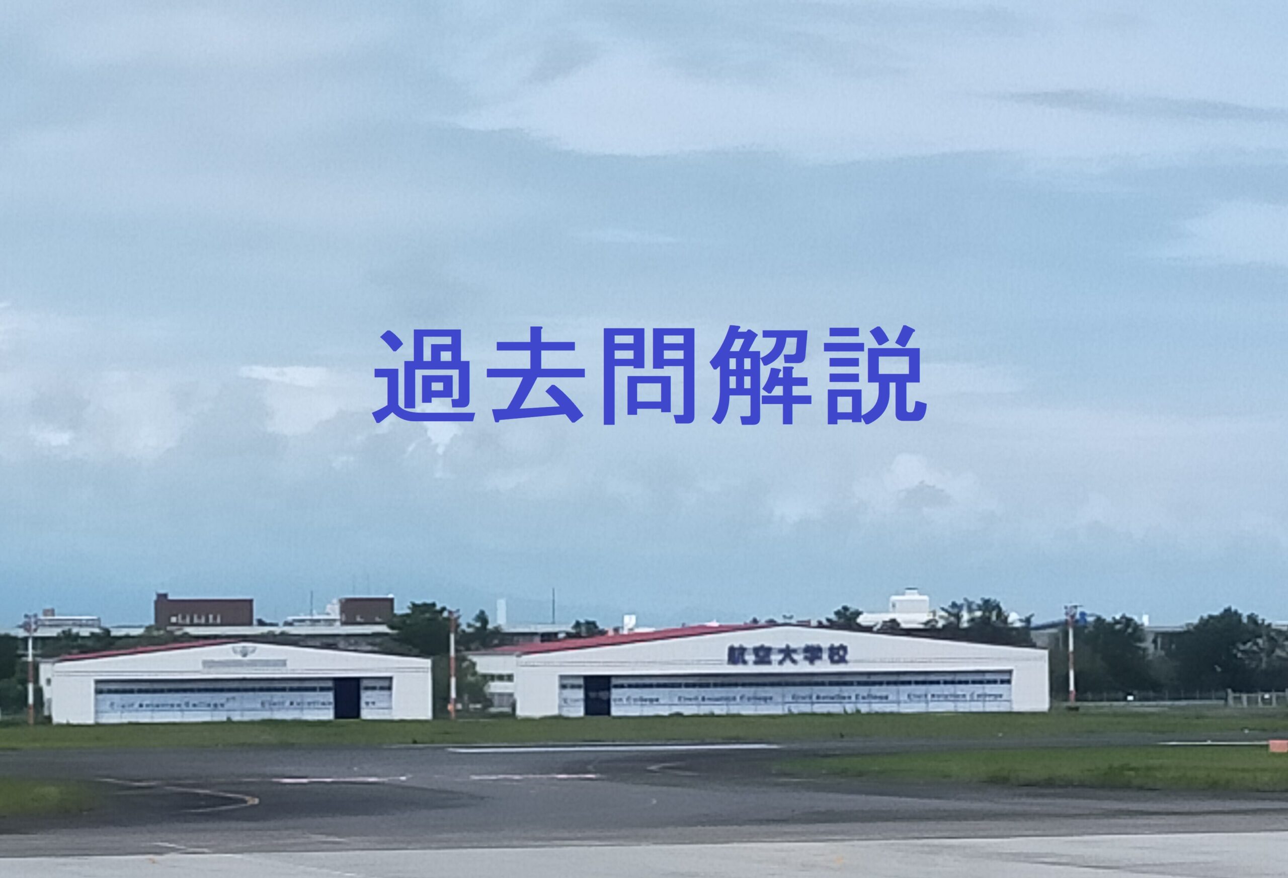 航空大学校過去問【2019年度(H31) 総合Ⅱ 解答・解説】 – 現役 