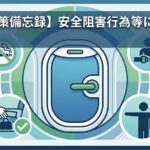 安全阻害行為のイメージ