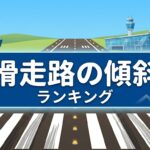 滑走路の傾斜