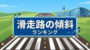 滑走路の傾斜
