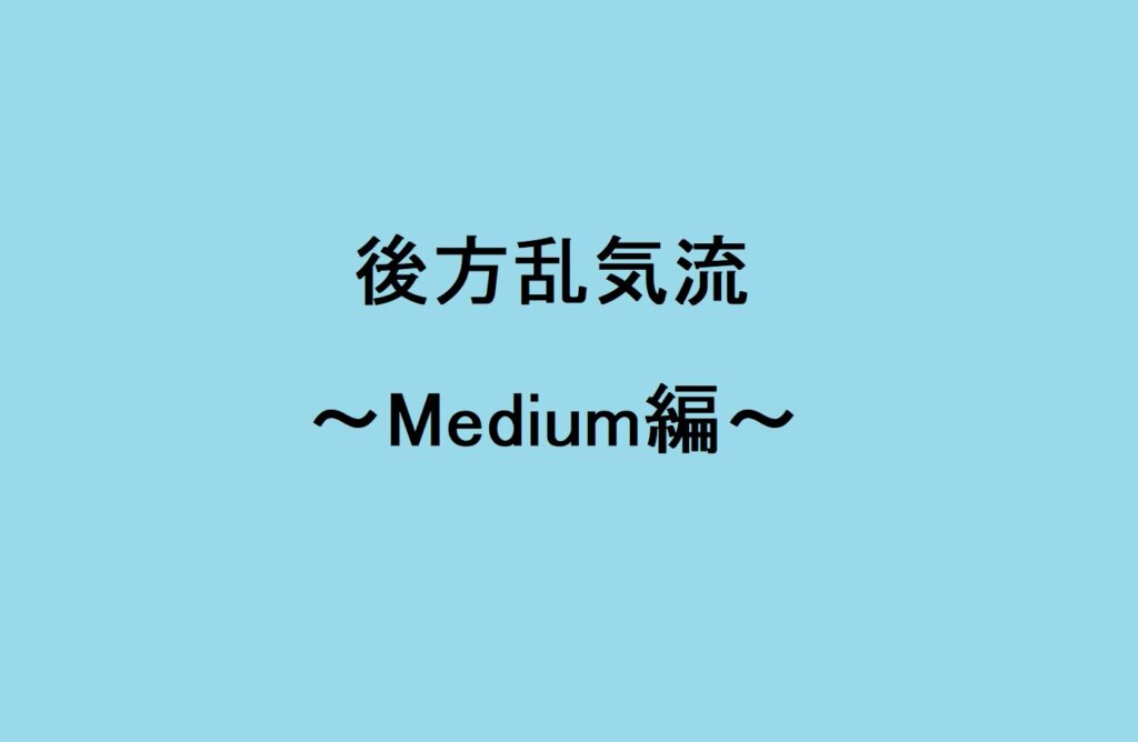 後方乱気流