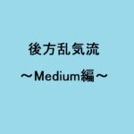後方乱気流