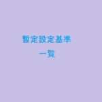 暫定設定基準・方式一覧