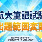 航空大学校筆記試験出題内容変更