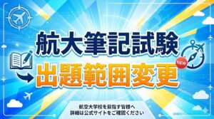 航空大学校筆記試験出題内容変更
